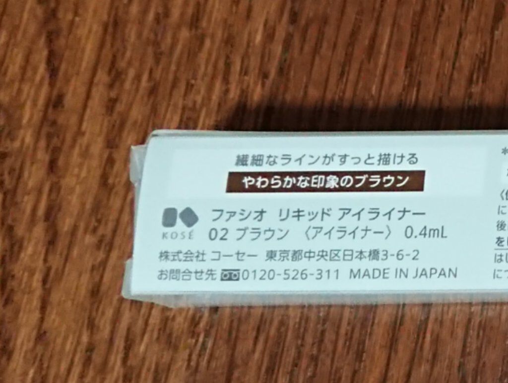 リキッド アイライナー/FASIO/リキッドアイライナーを使ったクチコミ(3枚目)