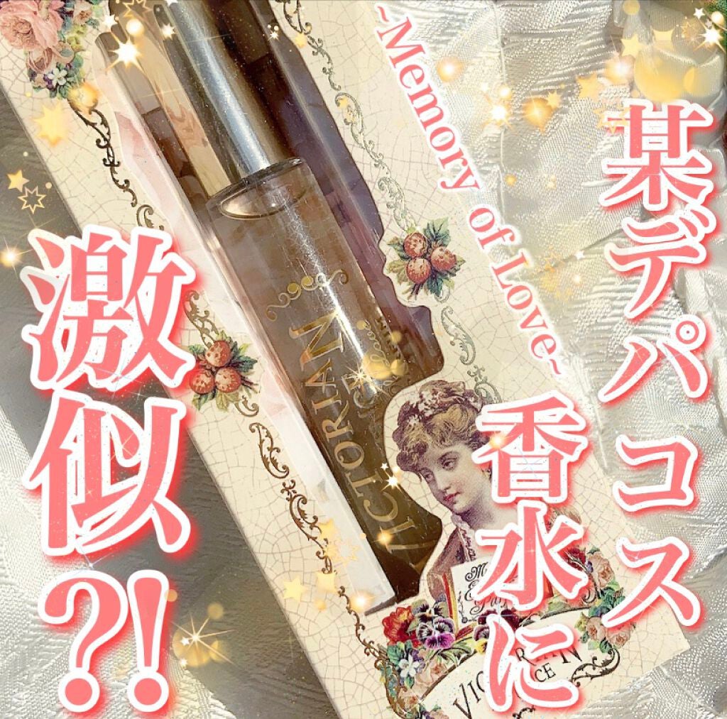 ビクトリアン ロマンス メモリーオブラブ/Beauty Cottage/香水(レディース)を使ったクチコミ(1枚目)