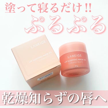 リップスリーピングマスク/LANEIGE/リップケア・リップクリームを使ったクチコミ（1枚目）