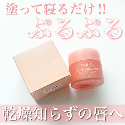 リップスリーピングマスク/LANEIGE/リップバームを使ったクチコミ(1枚目)