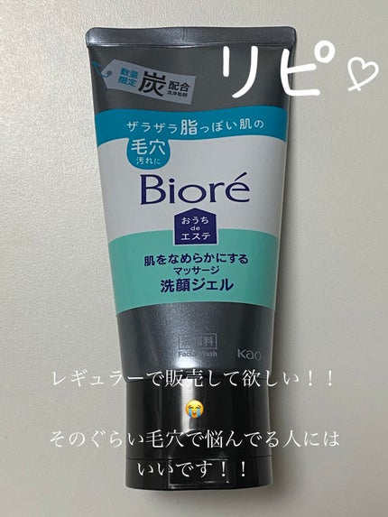 おうちdeエステ 肌をなめらかにするマッサージ洗顔ジェル 炭/ビオレ/その他洗顔料を使ったクチコミ(1枚目)