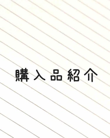 ⭐購入品紹介⭐


今日買った購入品紹介です！
リピ買いコスメと気になってた商品を買いました✌️



まず、リピ買いのものが、
⚪ハトムギ化粧水
⚪MAJOLICA MAJORCA ミルキースキンマス