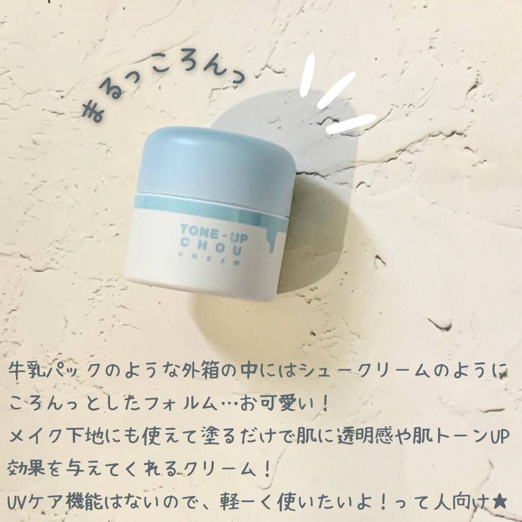 トーンアップシュークリーム/MILCOTT/フェイスクリームを使ったクチコミ（2枚目）