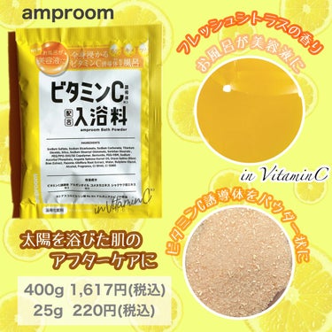ビタミンＣ誘導体配合入浴料 分包(1day)/amproom/入浴剤を使ったクチコミ（2枚目）