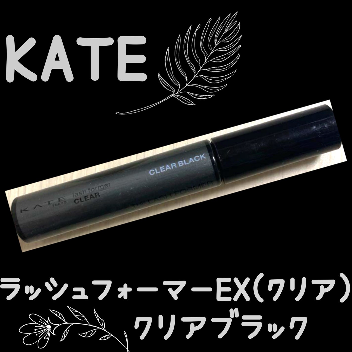 ラッシュフォーマーEX(クリア)/KATE/マスカラを使ったクチコミ(1枚目)