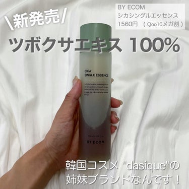 ⁡ 𝖽𝖺𝗌𝗂𝗊𝗎𝖾 の姉妹ブランド「𝖡𝖸 𝖤𝖢𝖮𝖬」から
⁡ツボクサエキス𝟣𝟢𝟢%の化粧水が新登場！

BY ECOM シカシングルエッセンス　
𝟤𝟢𝟢𝗆𝗅  𝟣𝟧𝟨𝟢円 ( 𝖰𝗈𝗈𝟣𝟢メガ割 )
⁡
