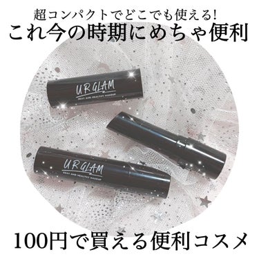 UR GLAM　STICK FOUNDATION ライトベージュ/U R GLAM/その他ファンデーションを使ったクチコミ（1枚目）