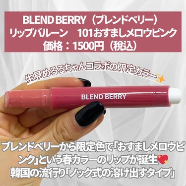 ブレンドベリー リップバルーン/BLEND BERRY/口紅を使ったクチコミ（2枚目）