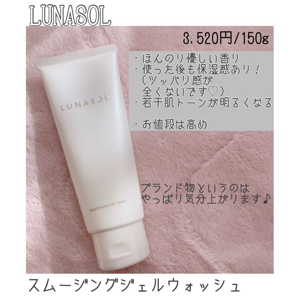 スムージングジェルウォッシュ/LUNASOL/その他洗顔料を使ったクチコミ（2枚目）