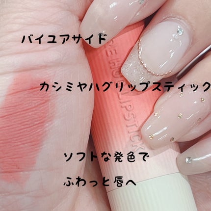 カシミヤハグ リップスティック/3CE/口紅を使ったクチコミ(1枚目)