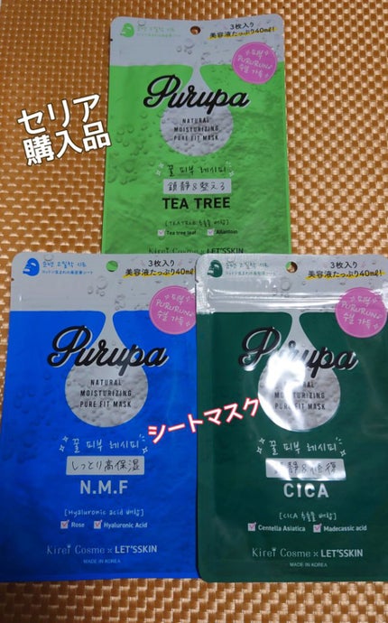 プルパ シートマスク/セリア/シートマスク・パックを使ったクチコミ(1枚目)