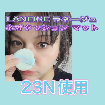 ネオクッション マット/LANEIGE/クッションファンデーションを使ったクチコミ(2枚目)