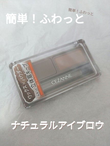 アイブロウワックス&パウダー/CEZANNE/アイブロウを使ったクチコミ(1枚目)