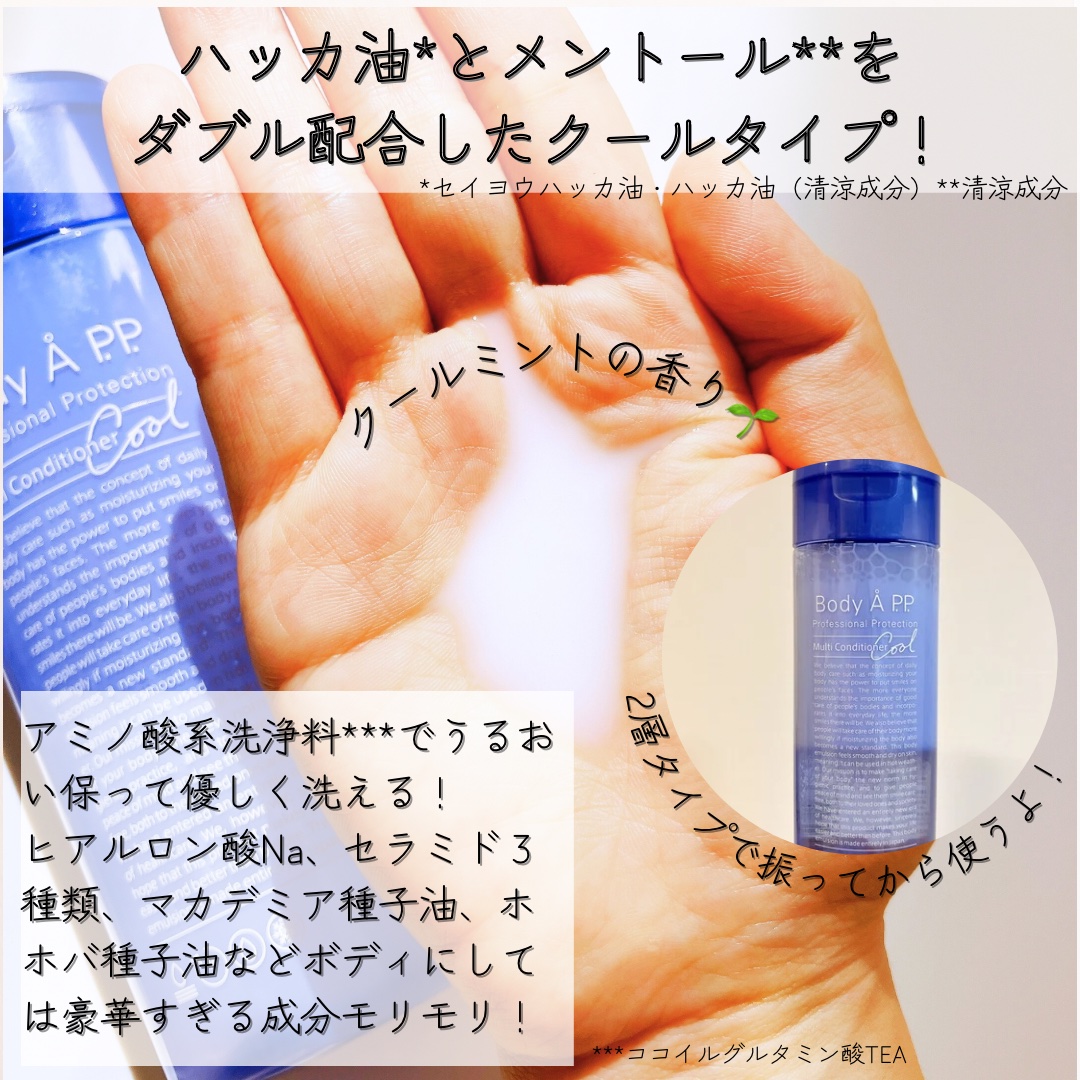 ボディエー マルチコンディショナー クール/Å P.P./ボディソープを使ったクチコミ（2枚目）