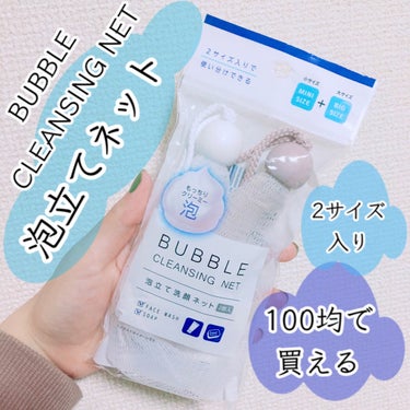 🧡pyu🧡 on LIPS 「100均で買える☁️泡立てネット☁️100均一ワッツで買いまし..」（1枚目）