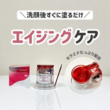 アスタリフト ホワイト ジェリー アクアリスタ/アスタリフト/美容液を使ったクチコミ(1枚目)