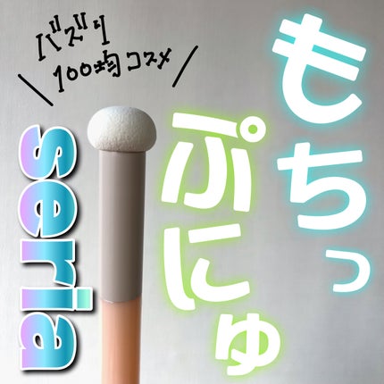 メイクアップパフ キノコ型/セリア/パフ・スポンジを使ったクチコミ(1枚目)