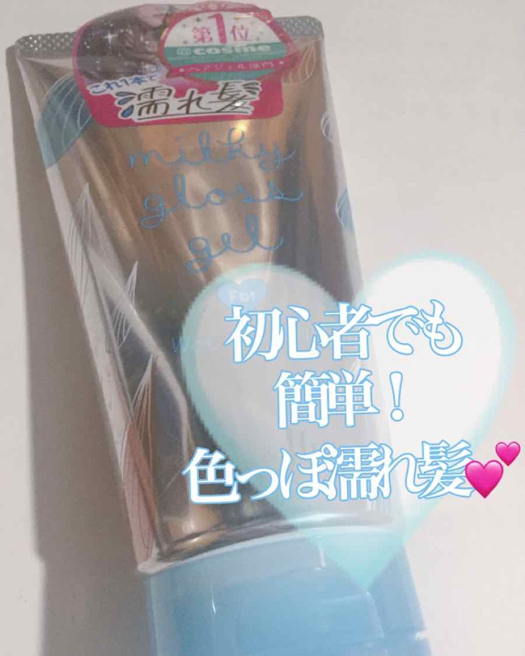 ミルキィグロスジェル/Me&Her/ヘアジェルを使ったクチコミ(1枚目)