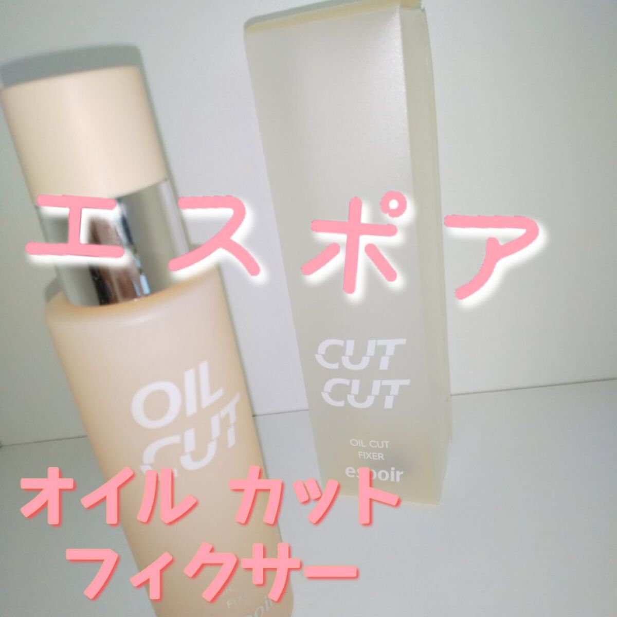 オイルカットフィクサー/espoir/フィックスミストを使ったクチコミ（1枚目）
