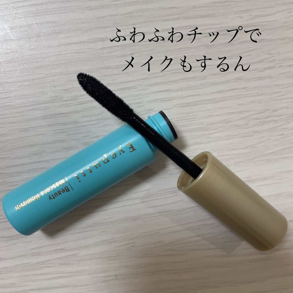 アイプチ®　ビューティ マスカラリムーバー		/アイプチ®/ポイントメイクリムーバーを使ったクチコミ（2枚目）