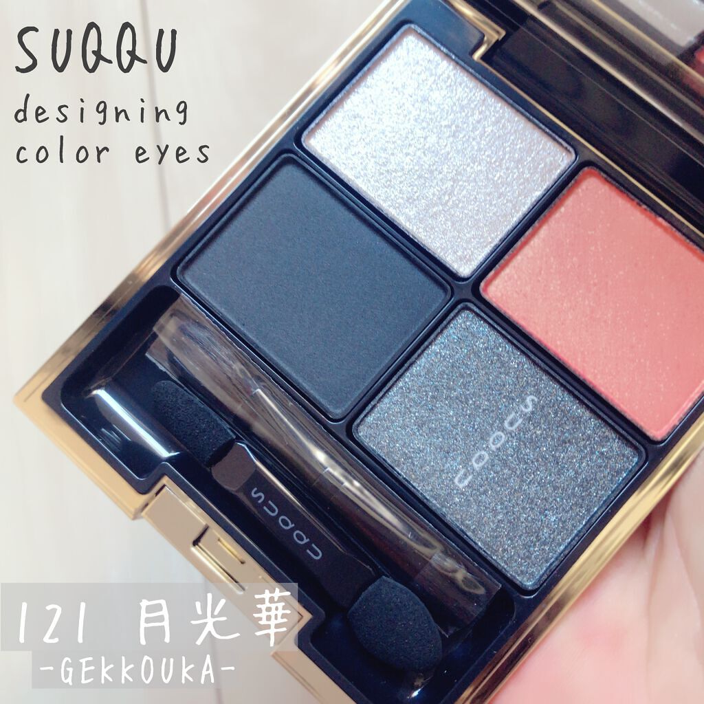 デザイニング カラー アイズ/SUQQU/アイシャドウパレットを使ったクチコミ(1枚目)