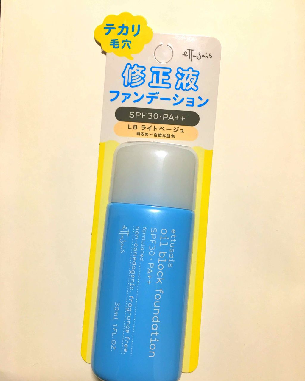 オイルブロック ファンデーション/ettusais/リキッドファンデーションを使ったクチコミ(1枚目)