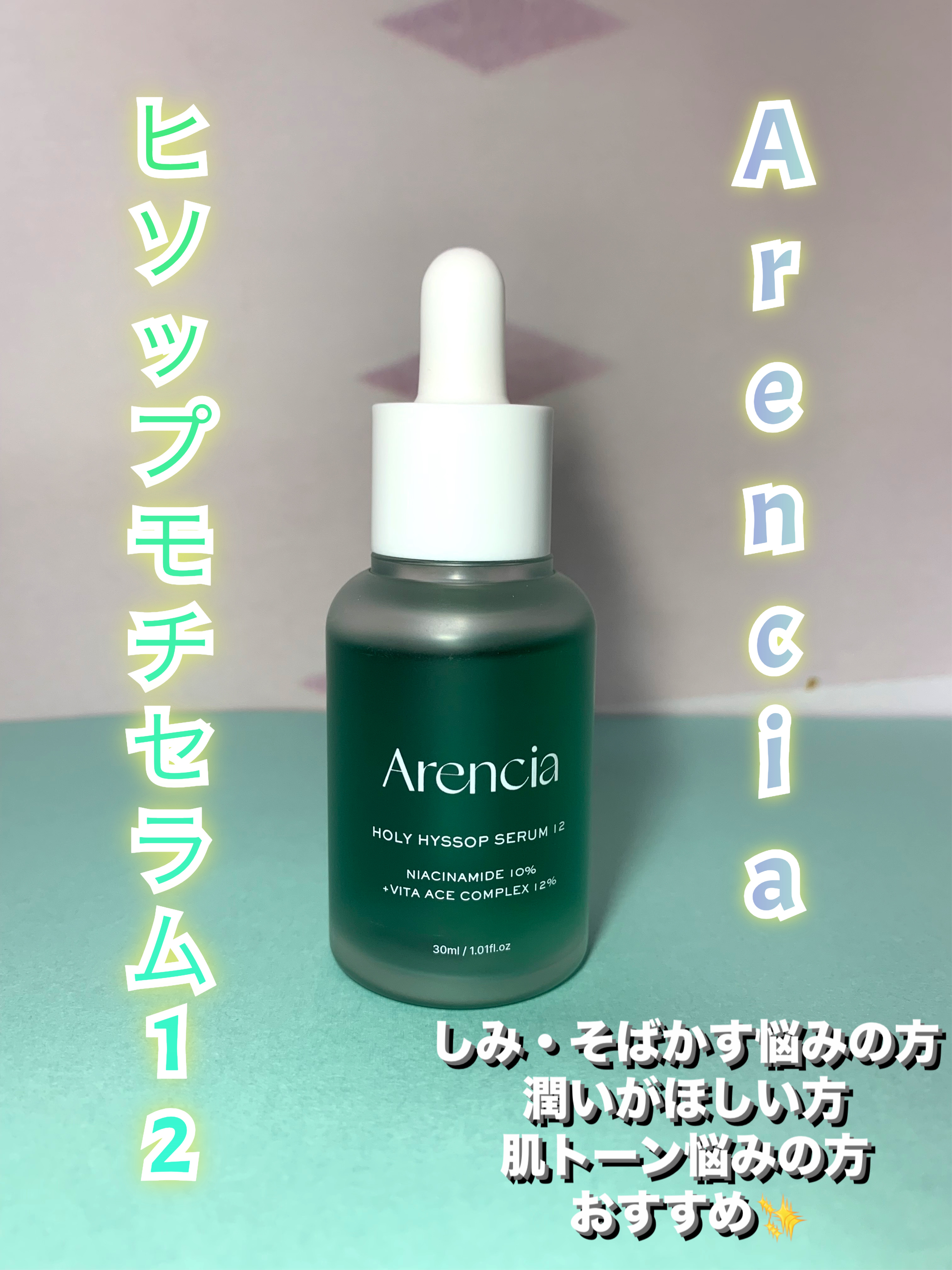 ヒソップモチセラム/アレンシア/美容液を使ったクチコミ（1枚目）