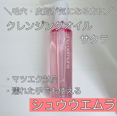 フレッシュ クリア サクラ クレンジング オイル/shu uemura/オイルクレンジングを使ったクチコミ（1枚目）