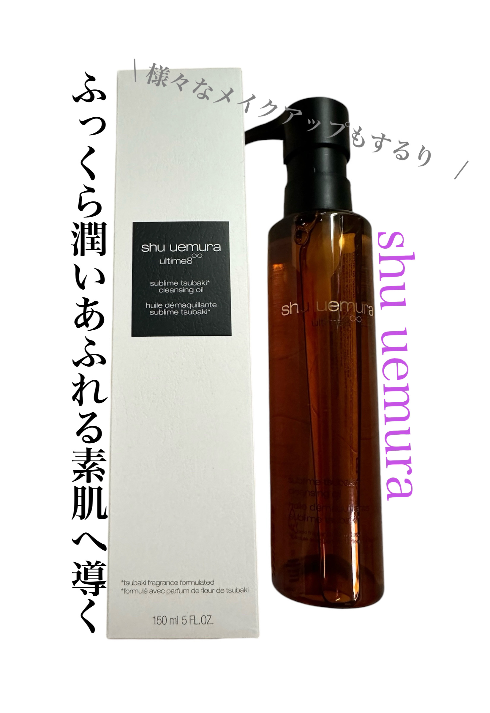 アルティム8∞ スブリム ビューティ クレンジング オイルｎ/shu uemura/オイルクレンジングを使ったクチコミ（1枚目）