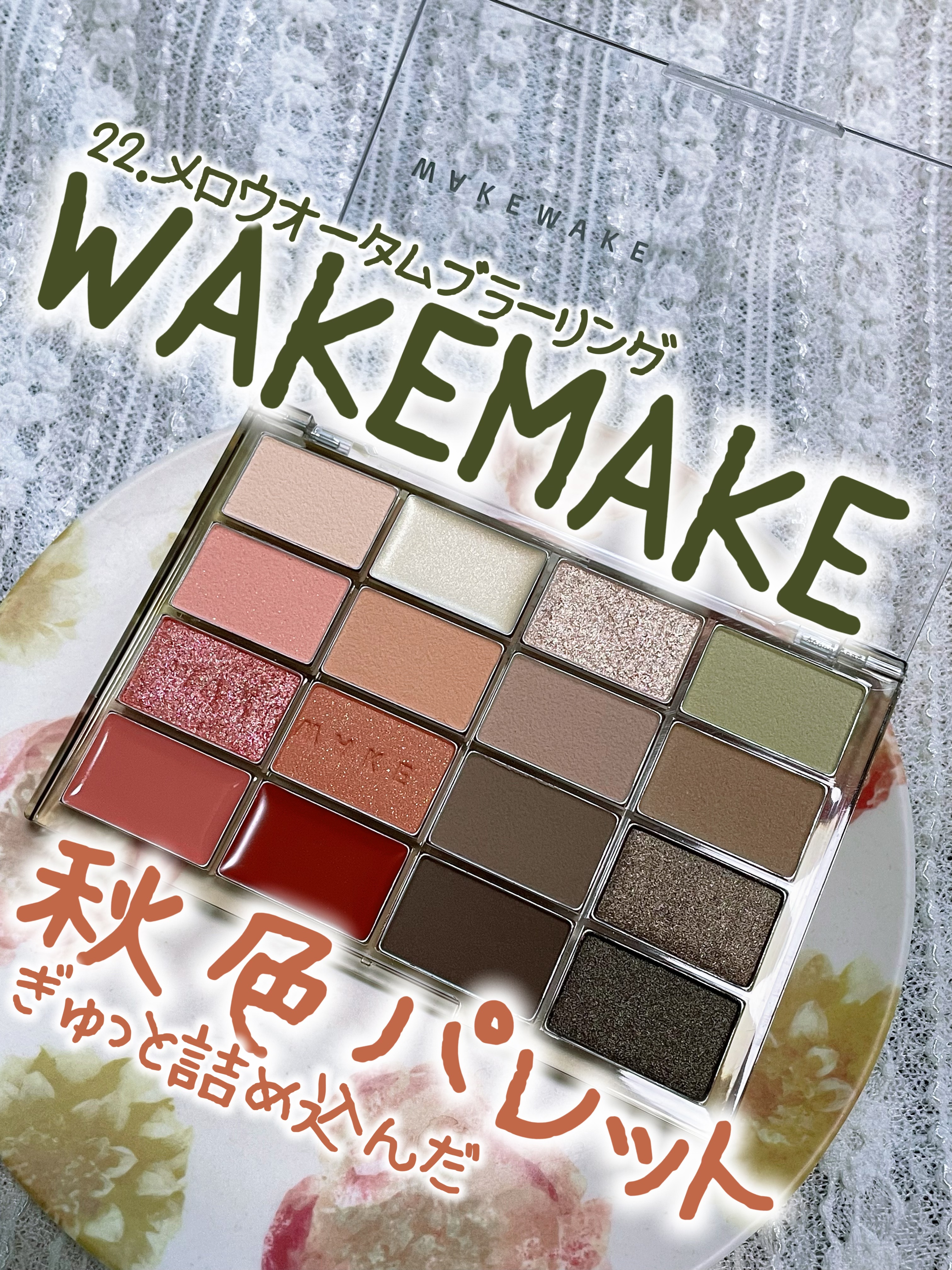 ソフトブラーリングアイパレット/wakemake/アイシャドウパレットを使ったクチコミ（1枚目）