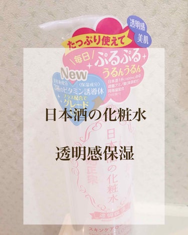 日本酒の化粧水 透明保湿/菊正宗/化粧水を使ったクチコミ（1枚目）