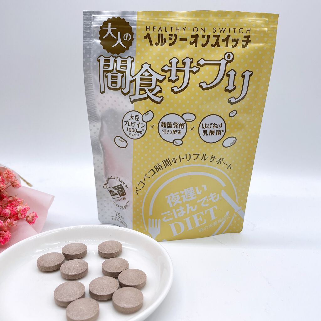 夜遅いごはんでも ヘルシーオンスイッチ 大人の間食サプリ/新谷酵素/食品を使ったクチコミ（3枚目）