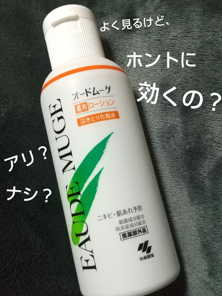 オードムーゲ 薬用ローション（ふきとり化粧水）/オードムーゲ/拭き取り化粧水を使ったクチコミ（1枚目）