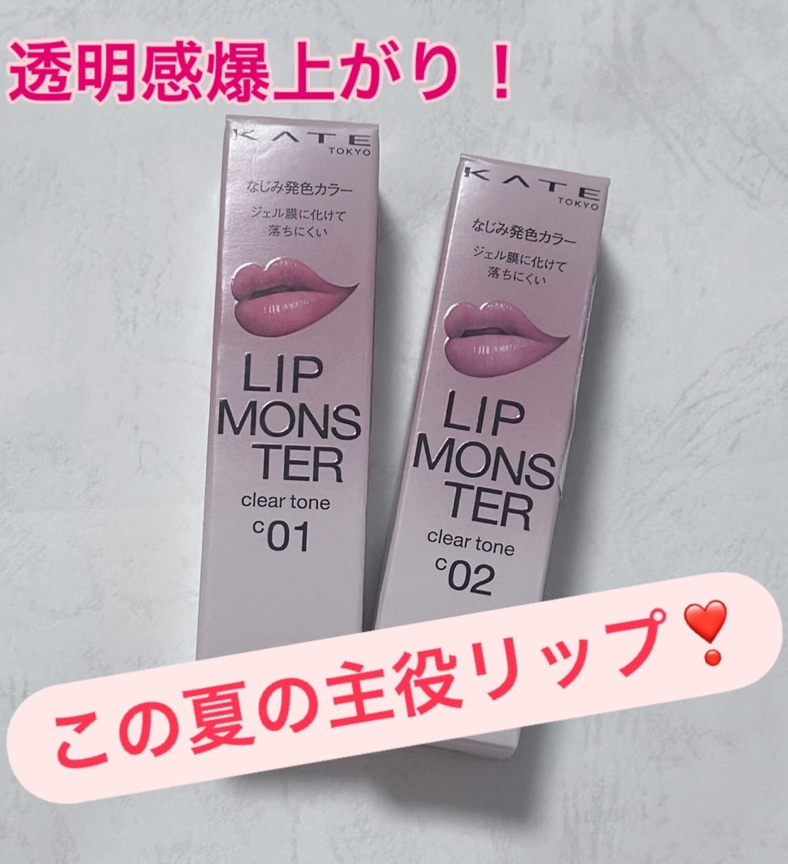 ころん on LIPS 「この夏の主役リップ!あのKATEの大人気リップモンスターから透..」(1枚目)