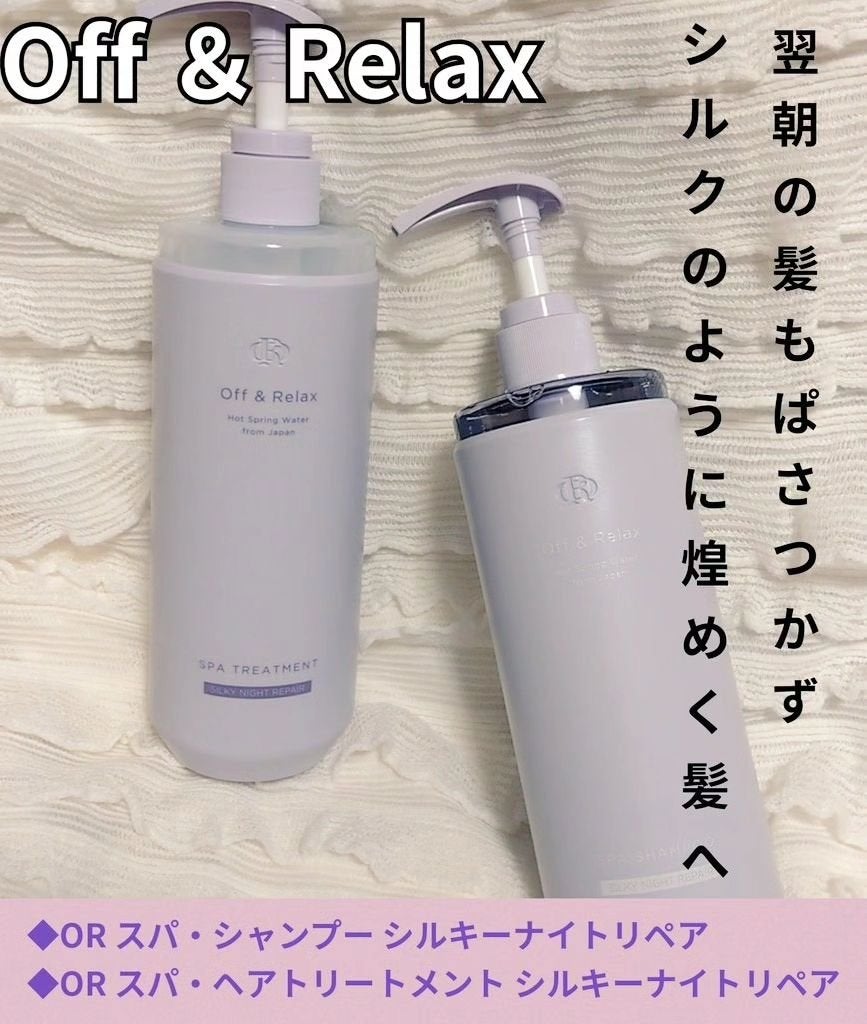 OR スパ・シャンプー/ヘアトリートメント シルキーナイトリペア/Off&Relax/市販シャンプーを使ったクチコミ(1枚目)