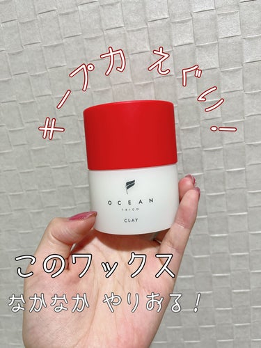 OCEAN TRICO オーシャントリコ ヘアスタイリング ワックス クレイのクチコミ「みち🫡です。

今日は主人が使っている愛用のワックスをご紹介します♡

OCEAN TRICO.....」（1枚目）