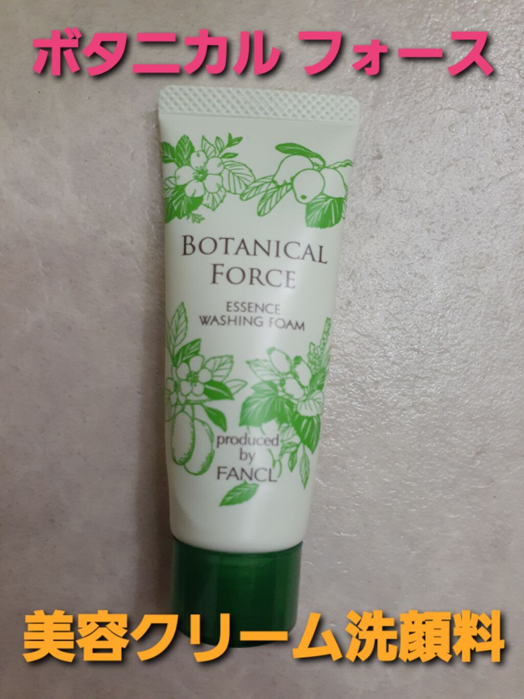 美容クリーム洗顔料/ボタニカルフォース/洗顔フォームを使ったクチコミ（1枚目）