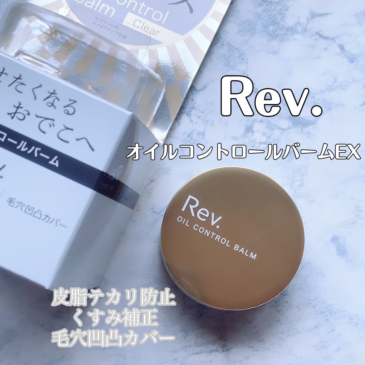 オイルコントロールバーム EX /レヴ /化粧下地を使ったクチコミ(1枚目)