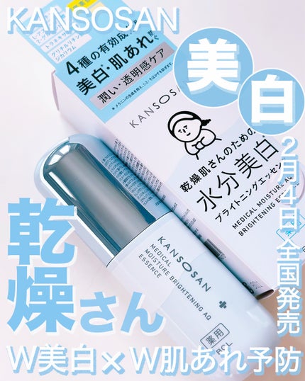 乾燥さん 薬用水分力ブライトニングエッセンス【医薬部外品】/乾燥さん/美容液を使ったクチコミ(1枚目)