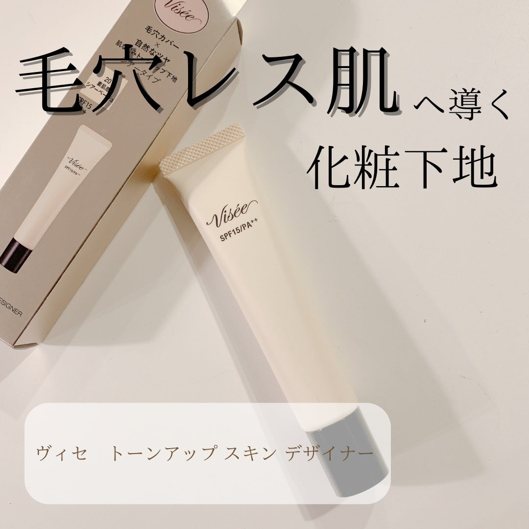 トーンアップ スキン デザイナー/Visée/化粧下地を使ったクチコミ(1枚目)