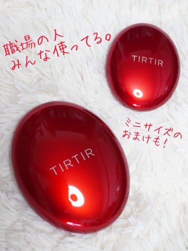 マスクに付きにくい！？
職場の人みーんな使ってるほど人気な
最強のクッションファンデreview✨

－－－－－－－－
TIRTIR ティルティル
マスク フィット レッド クッション
21N アイボリ