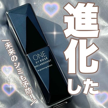 [ONE BY KOSEメラノショットW]

コーセーから2/16〜新発売する薬用美白美容液をレビューします📝

名品美容液ONE BY KOSE「メラノショットホワイトD」が進化して「メラノショットW