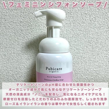 Pubicare フェミニンシフォンソープ ローズ＆イランイランのクチコミ「\デリケートゾーンのケア、迷ったらこれ！/

コスメキッチンで人気のピュビケアオーガニックのソ.....」（2枚目）