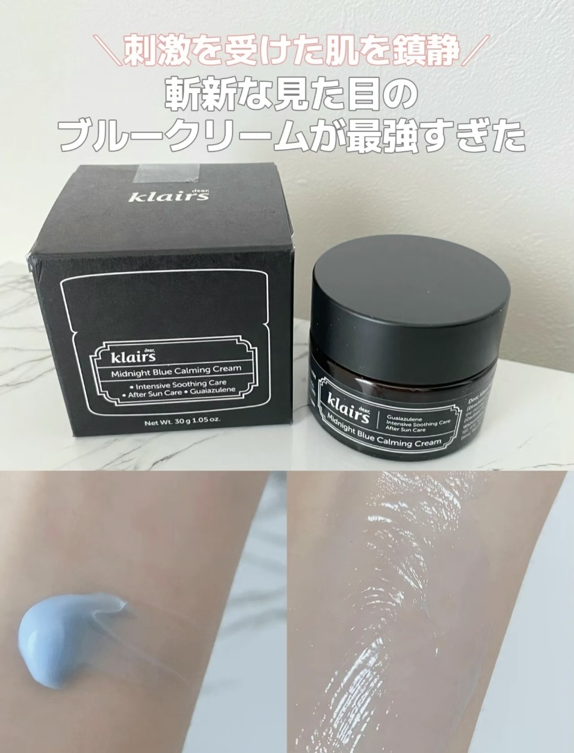 ミッドナイトブルーカーミングクリーム/Klairs/フェイスクリームを使ったクチコミ（1枚目）