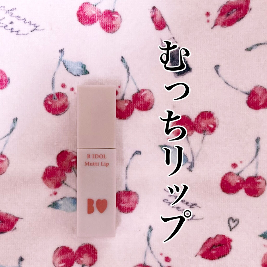 むっちリップ/b idol/口紅を使ったクチコミ（1枚目）