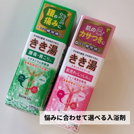 きき湯 マグネシウム炭酸湯/きき湯/炭酸系入浴剤を使ったクチコミ(1枚目)