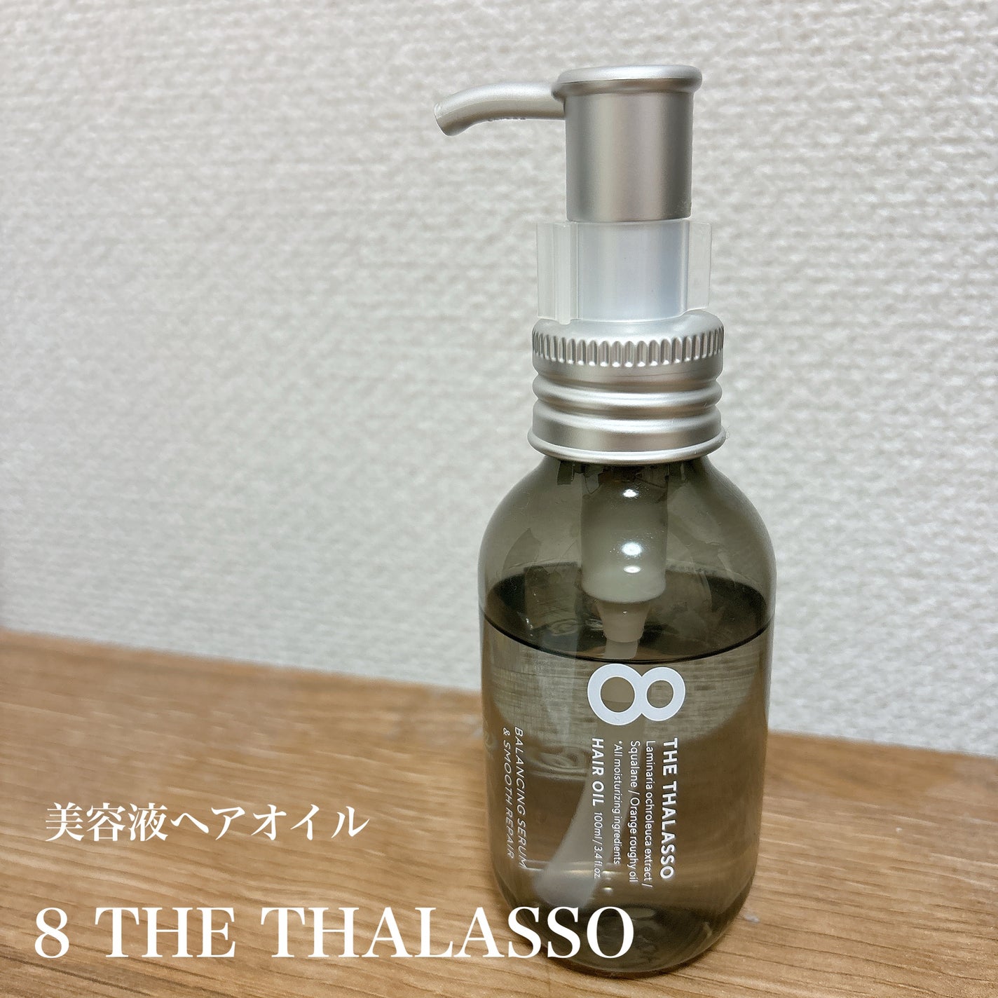 エイトザタラソ バランシングセラム&スムースリペア 美容液オイル/エイトザタラソ/ヘアオイルを使ったクチコミ(1枚目)