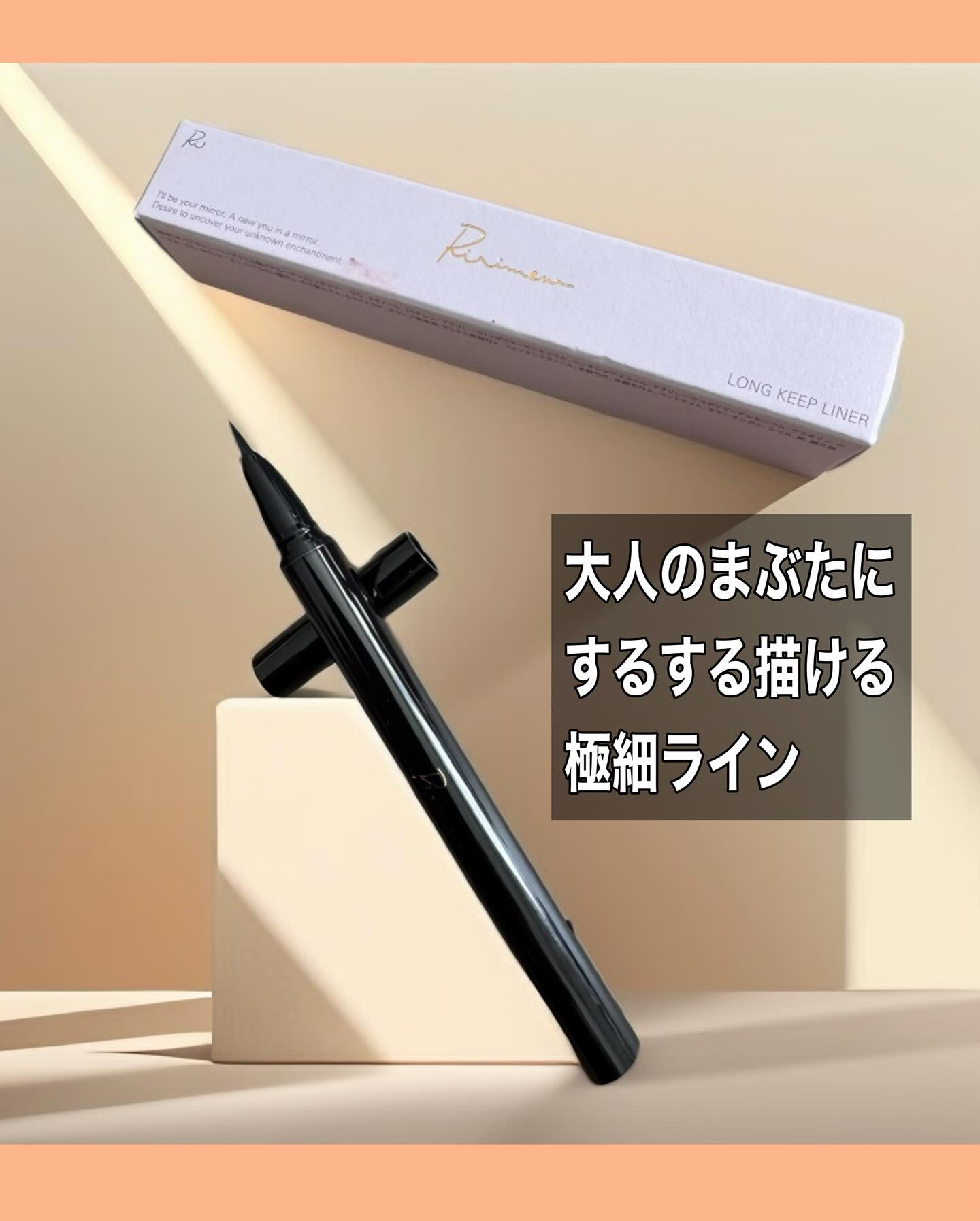 リリミュウ ロングキープライナー/Ririmew/リキッドアイライナーを使ったクチコミ（1枚目）