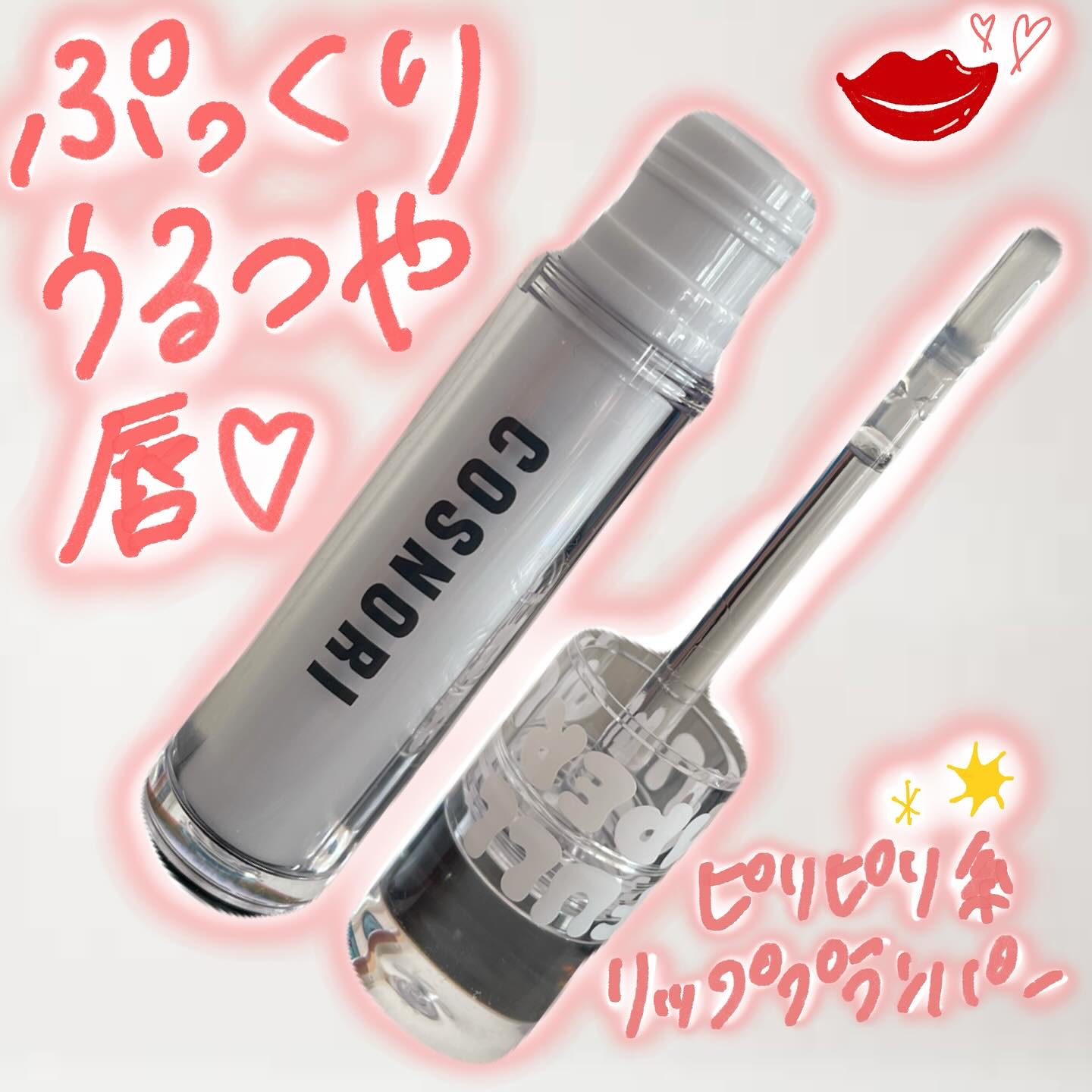 ウォーターフルリッププランパー/COSNORI/リッププランパーを使ったクチコミ（1枚目）