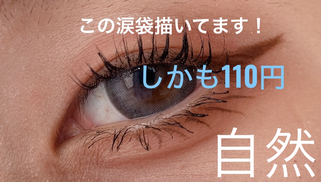 涙袋ライナー/IDATE/リキッドアイライナーを使ったクチコミ（1枚目）